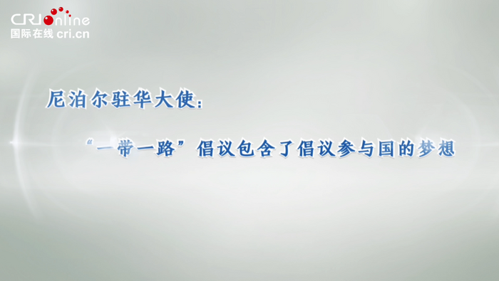 尼泊尔驻华大使：“一带一路”倡议包含了倡议参与国的梦想_fororder_微信图片_20230621184721