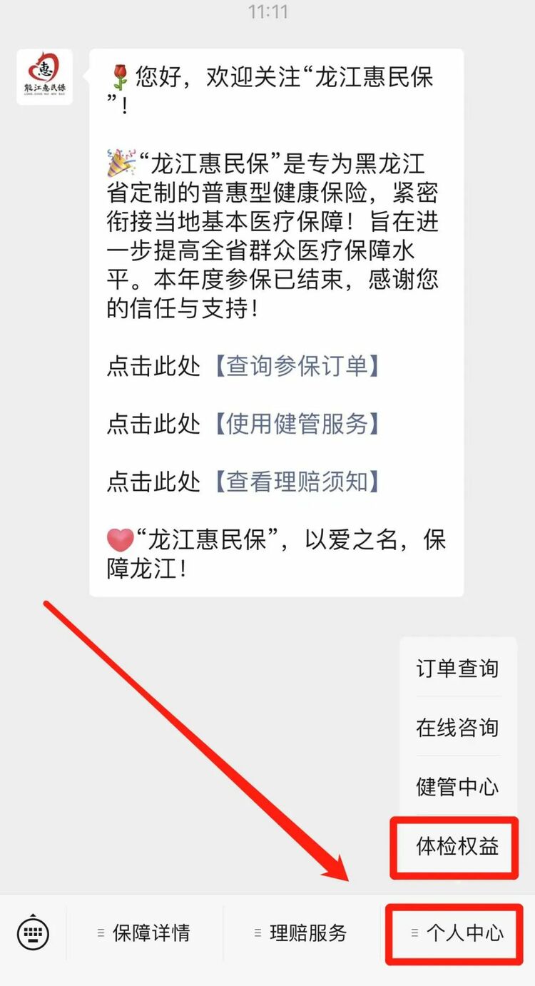 解锁“龙江惠民保”专属4大体检权益