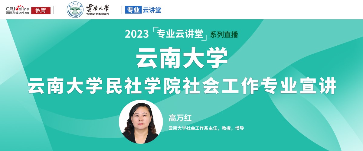 【国际在线直播】云南大学民族与社会学学院社会工作专业宣讲_fororder_1