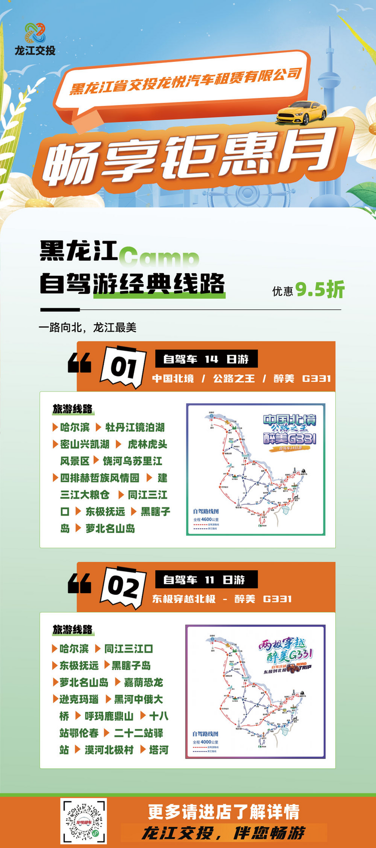 这个6月出行不愁！龙江交投自驾租车大惠活动来啦，全省异地还车免费！_fororder_图片10