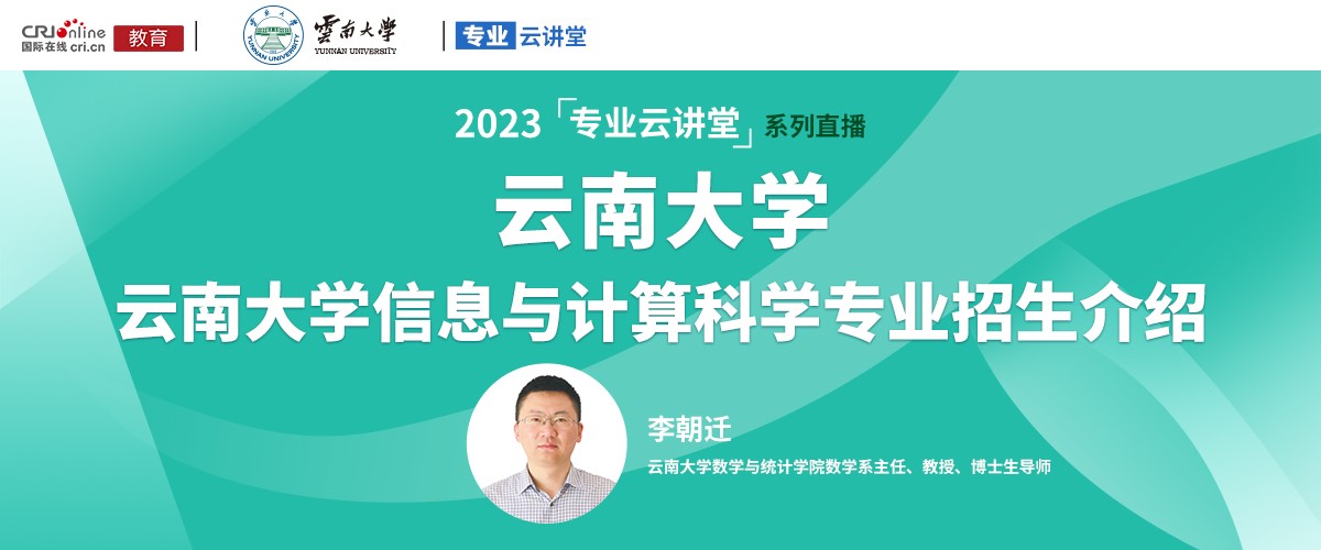 【国际在线直播】云南大学信息与计算科学专业招生介绍_fororder_1