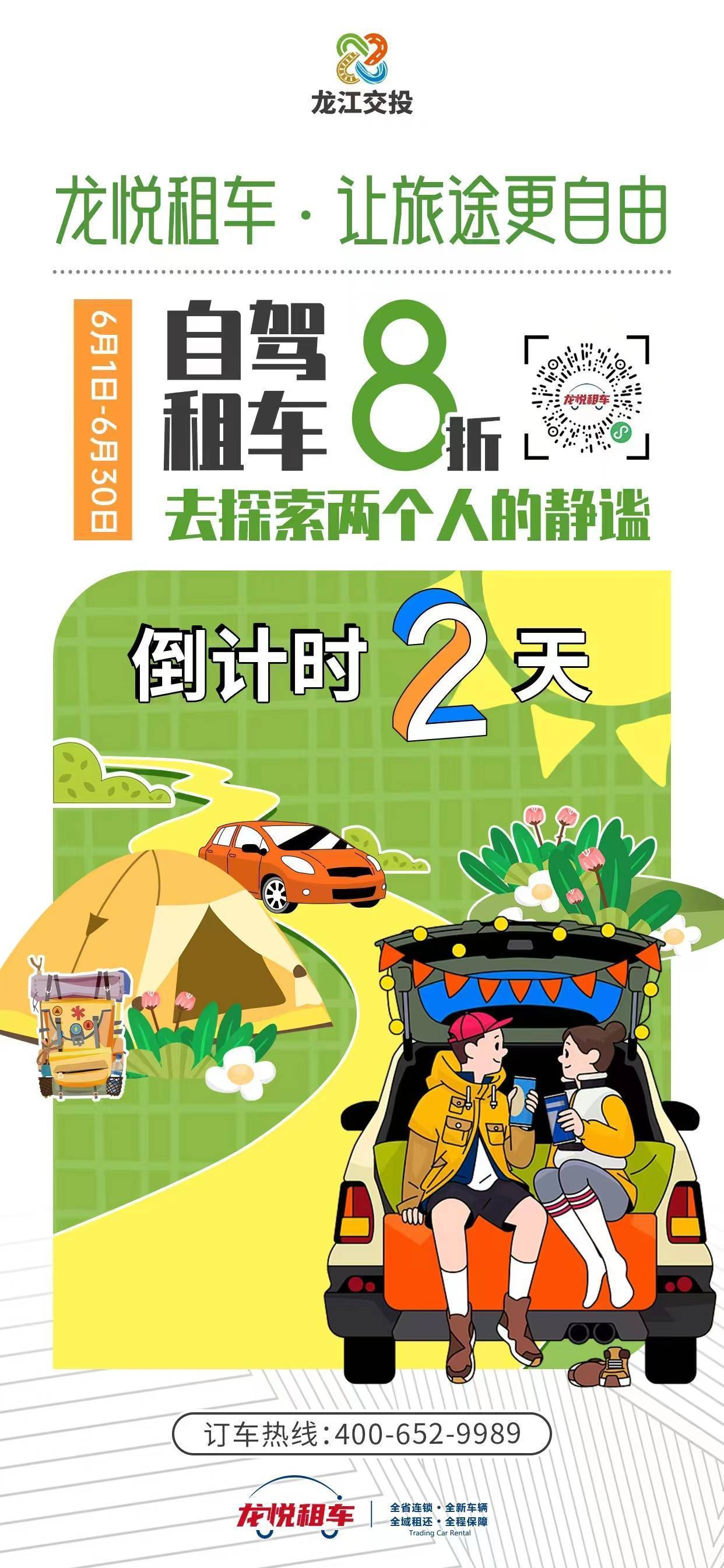 这个6月出行不愁！龙江交投自驾租车大惠活动来啦，全省异地还车免费！_fororder_图片11