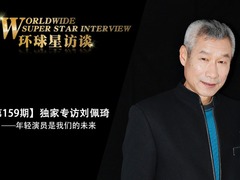 【第159期】环球星访谈·刘佩琦：年轻演员是我们的未来