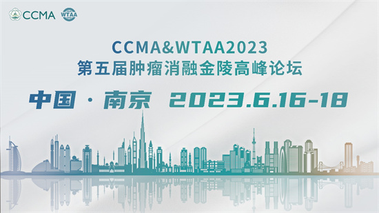 CCMA&WTAA2023第五届肿瘤消融金陵高峰论坛即将启幕_fororder_图片1