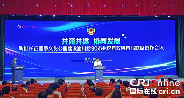 渝川黔30市州区县政协首届联席协作会议在綦江区开幕_fororder_图片1