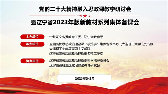 辽宁高校党的二十大精神融入思政课教学研讨会暨辽宁省2023年版新教材系列集体备课会在大连举办_fororder_思政课1