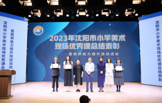 沈阳市召开2023年小学美术现场优秀课总结表彰会_fororder_图片15