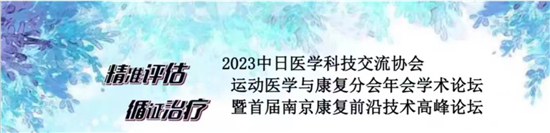 2023中日医学科技交流协会运动医学与康复分会年会学术论坛在南京举办_fororder_微信图片_20230605092729