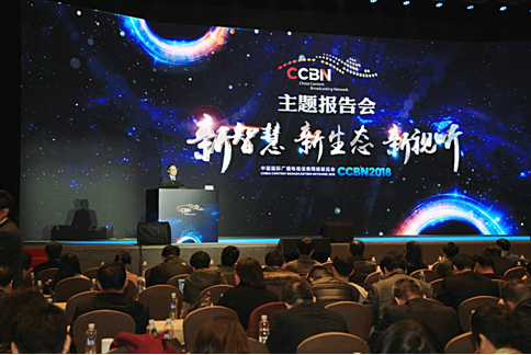 “新智慧、新生态、新视听”——CCBN2018主题报告会全天精彩