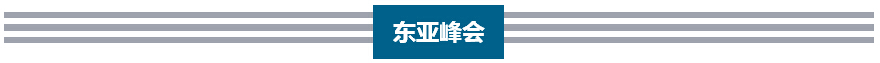 预热 | 李克强历次出席东亚峰会向世界传递出 什么信号？