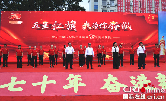 急稿【CRI专稿 列表】重庆永川萱花中学师生同台表演致敬新中国成立70周年