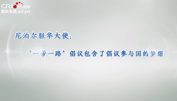 尼泊尔驻华大使：“一带一路”倡议包含了倡议参与国的梦想_fororder_QQ截图20230704163836