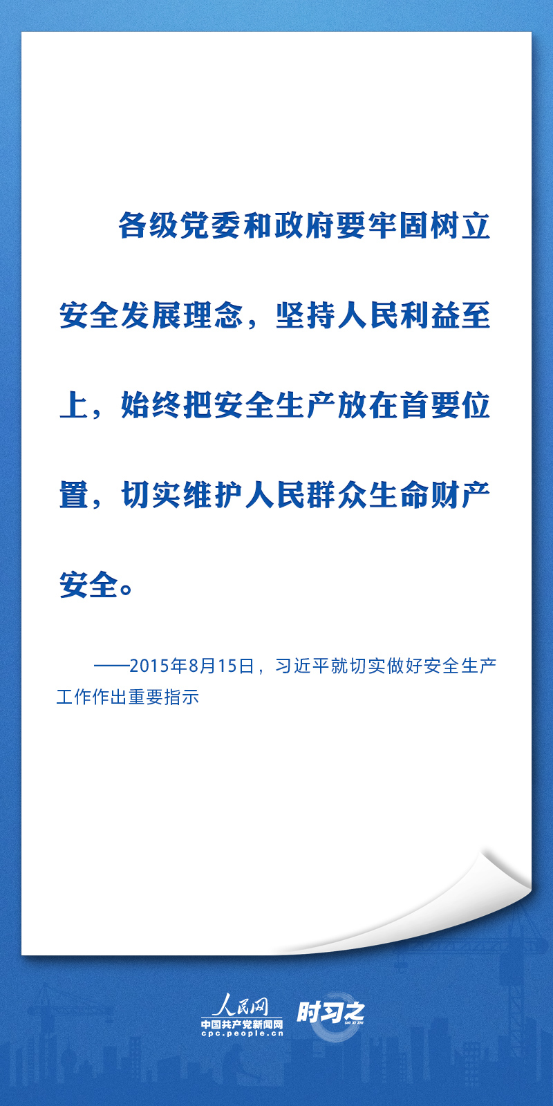 生命重于泰山 习近平要求筑牢安全生产防线