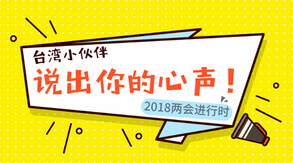 【台湾青年看两会】值得反思——“学术的吉普赛人”