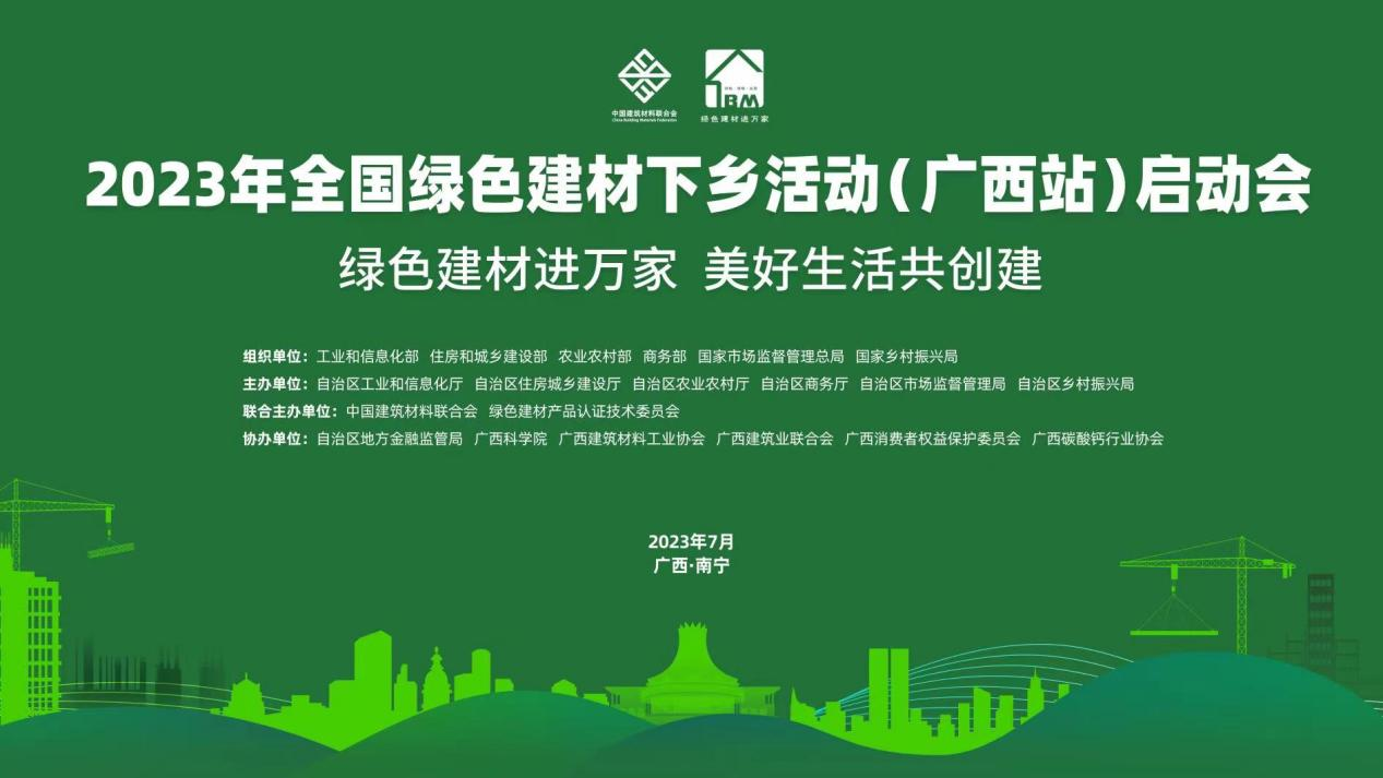 2023年全国绿色建材下乡活动（广西站）将于7月12日启动_fororder_图片31