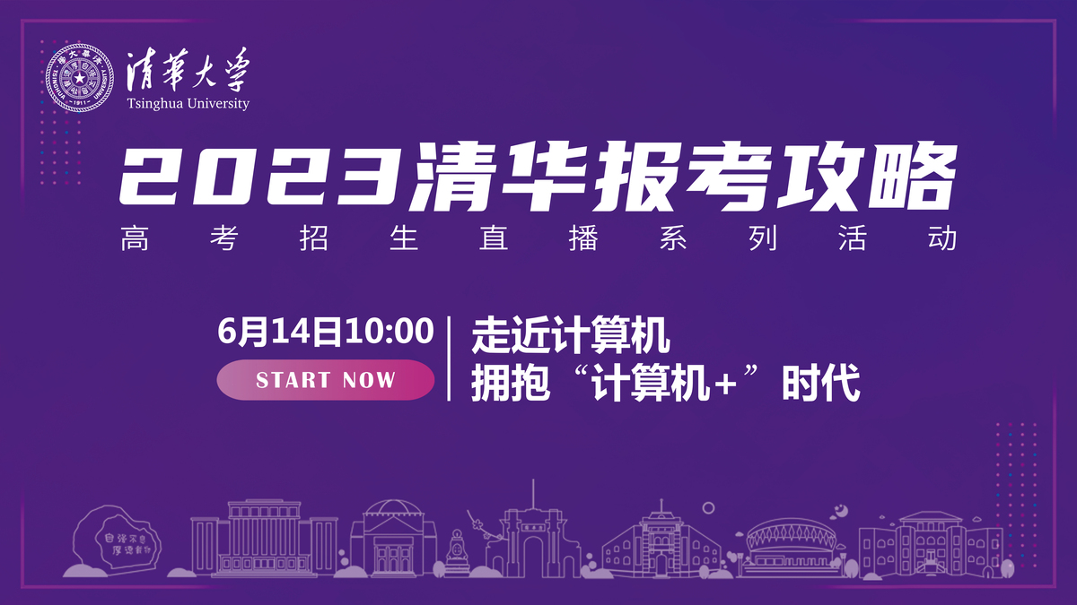 【直播】2023清华报考攻略：走近计算机 拥抱“计算机+”时代_fororder_微信图片_20230613173700