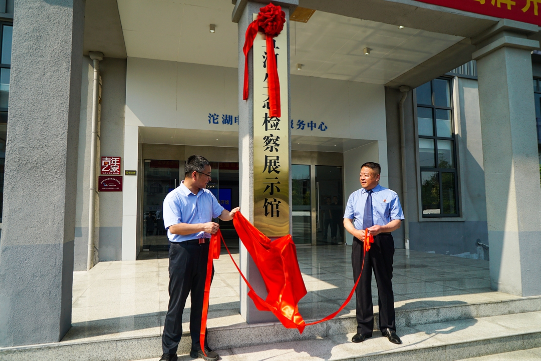 “检察蓝”守护“生态绿” 蚌埠市首个生态检察展示馆在五河揭牌开馆_fororder_DSC00232