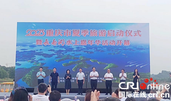 【原创】2023重庆市夏季旅游启动仪式暨长寿湖水上嘉年华活动启幕_fororder_图片3(1)