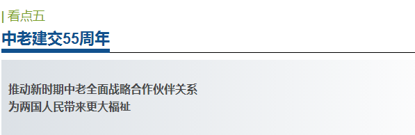 预热丨总理老挝之行，哪些看点不容错过？