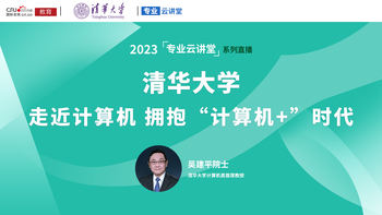 2023清华报考攻略：走近计算机 拥抱“计算机+”时代_fororder_1