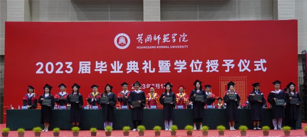 黄冈师范学院举行2023年毕业典礼暨学位授予仪式