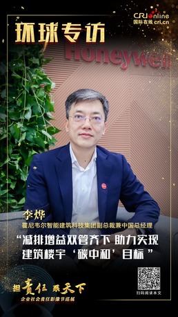 霍尼韦尔李烨：减排增益双管齐下 助力实现建筑楼宇“碳中和”目标