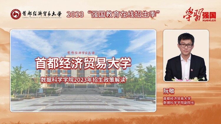 【发教育频道+新闻频道】首都经济贸易大学 数据科学学院2023年招生政策解读： 做大数据时代的“四有”新人