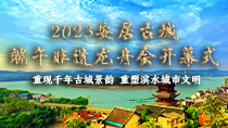 2023安居古城端午非遗龙舟会开幕式_fororder_【210x118】2023安居古城端午非遗龙舟会小Banner