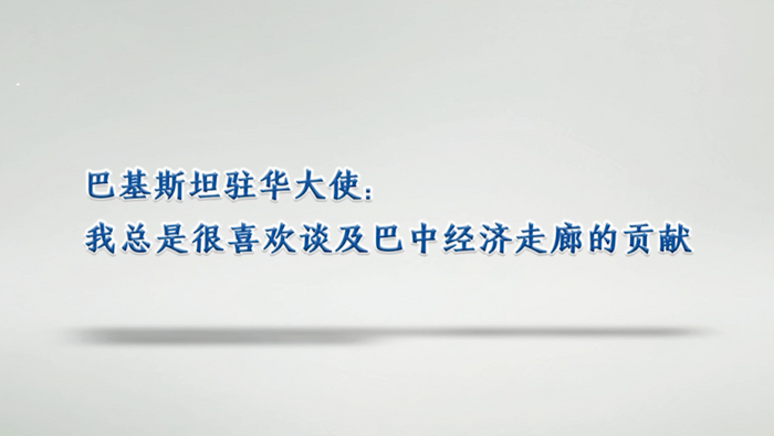 【国际微访谈】巴基斯坦驻华大使: 我总是很喜欢谈及巴中经济走廊的贡献_fororder_123微信截图_20230721091851