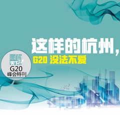 【图解天下】G20峰会特刊：中国智慧 习式药方 赞赞赞 ！世界点赞到手软！