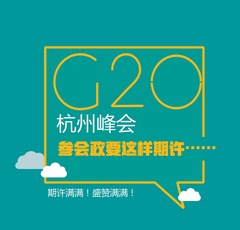 【图解天下】G20峰会特刊：中国智慧 习式药方 赞赞赞 ！世界点赞到手软！