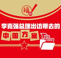 【图解天下】G20峰会特刊：中国智慧 习式药方 赞赞赞 ！世界点赞到手软！