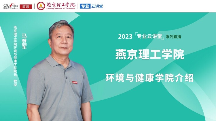 2023高招进行时丨专访燕京理工学院环境与健康学院院长马登军教授_fororder_1