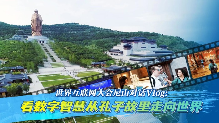 世界互联网大会尼山对话Vlog：看数字智慧从孔子故里走向世界_fororder_38991687867382_.pic(1)