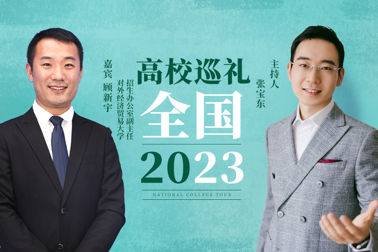 全国高校巡礼2023——对外经济贸易大学_fororder_2