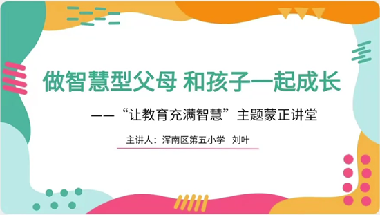 沈阳浑南五校开展“让教育充满智慧”主题蒙正讲堂_fororder_蒙正讲堂