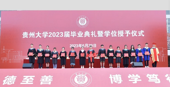 贵州大学2023届学生毕业典礼暨学位授予仪式举行_fororder_贵大1