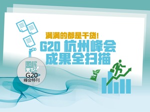 【图解天下】G20峰会特刊：满满的都是干货！G20杭州峰会成果全扫描