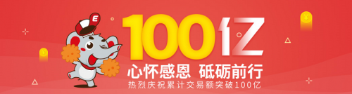 国企互金平台首E家累计交易额破100亿