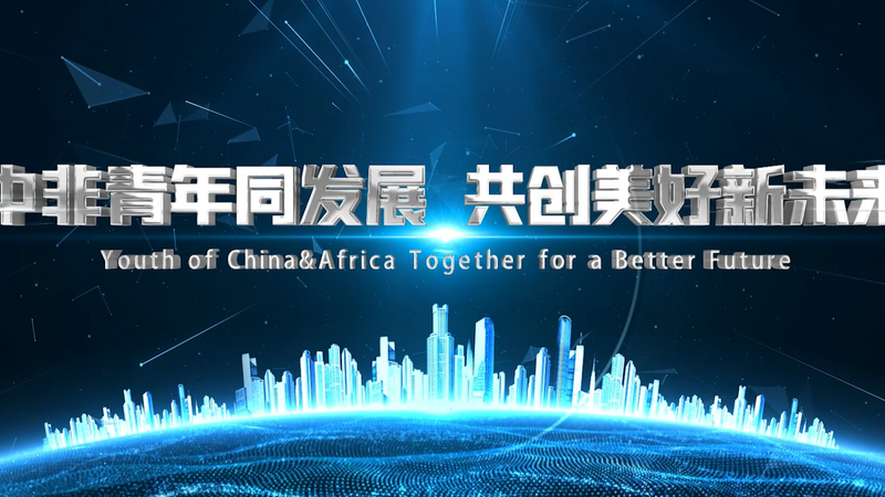 China-Africa Youth Forum on Innovation & Entrepreneurship themed promotional video released_fororder_微信图片_20230704100940