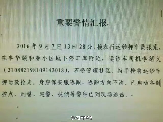 辽宁发生持枪抢劫运钞车案 嫌犯逃跑