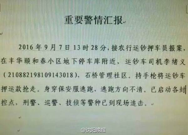 辽宁营口发生劫持运钞车事件 3500万元现金被劫