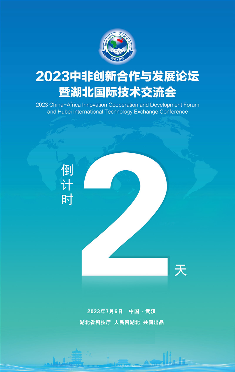 湖北科技之花在非洲绽放——写在2023中非创新合作与发展论坛暨湖北国际技术交流会召开之前