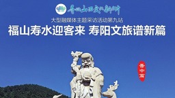 福山寿水迎客来 山西寿阳文旅谱新篇