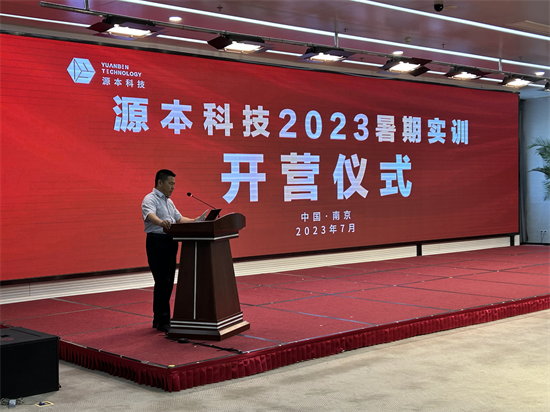 源本科技集团2023暑期实训营在南京江北新区开营_fororder_图片 2