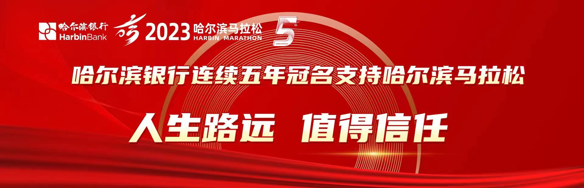 哈尔滨银行连续五届冠名支持哈尔滨马拉松_fororder_图片8