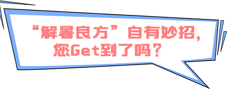 这个周末，总台“解暑良方”为您奉上