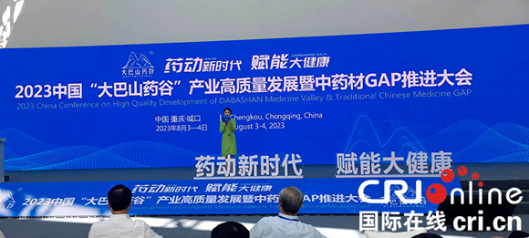 【原创】2023中国“大巴山药谷”产业高质量发展暨中药材GAP推进大会在重庆城口开幕_fororder_微信图片_20230804125224