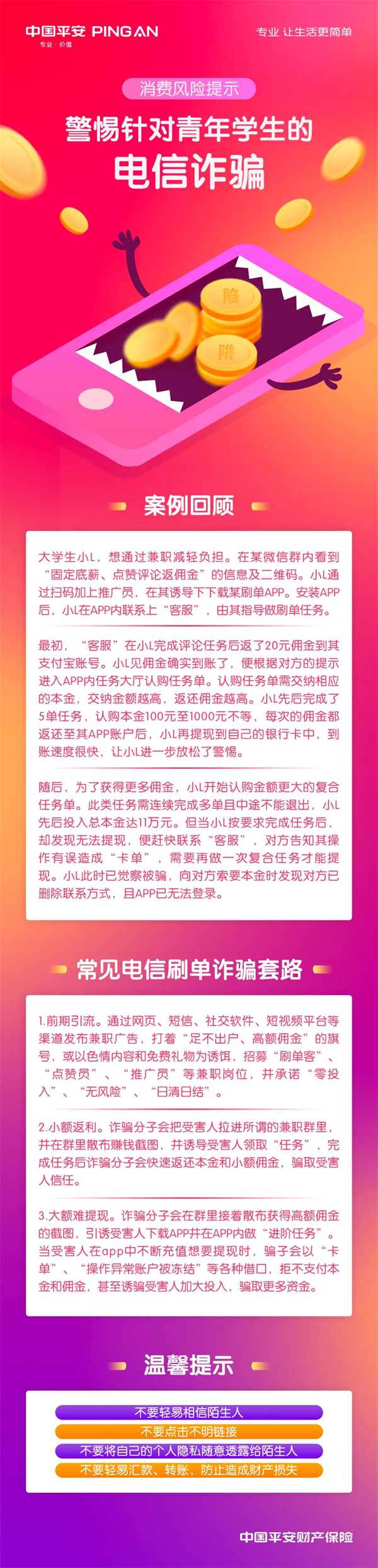 （合作发稿）辽宁平安产险提醒：警惕针对青年学生的电信诈骗_fororder_平安青少年电信诈骗1