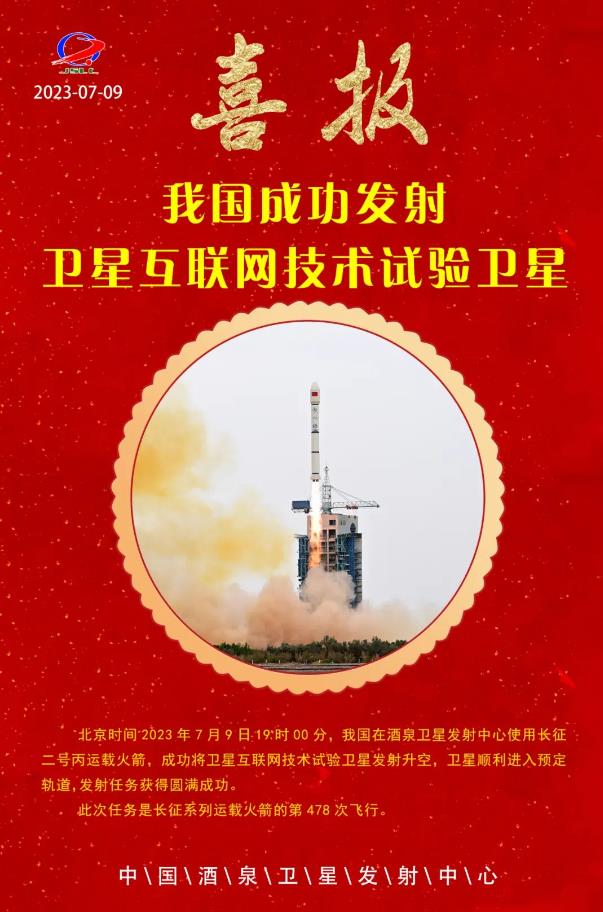 我国成功发射卫星互联网技术试验卫星